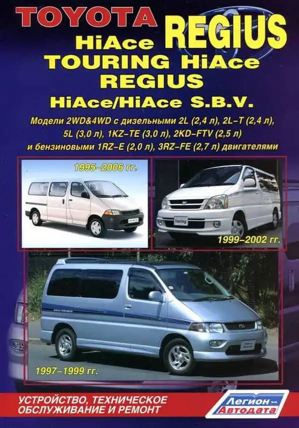 Toyota Hiace, Regius (Тойота Хайс, Регіус) з 1995 по 2006 рік випуску. Керівництво з ремонту та експлуатації