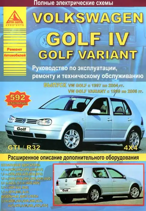 Volkswagen Golf 1997-2004. Керівництво з ремонту, експлуатації та технічного обслуговування