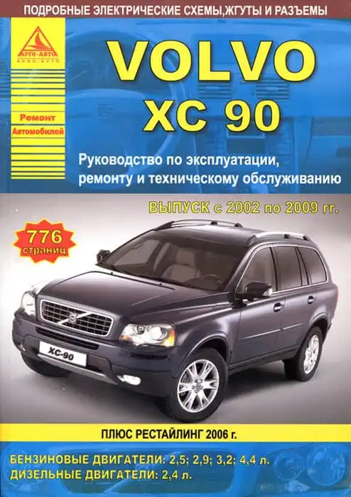 Volvo XC90 2002-2009. Керівництво з ремонту, експлуатації та технічного обслуговування