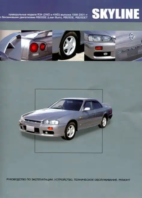 Nissan Skyline 1998-2001. Керівництво з експлуатації, Будова, технічне обслуговування, ремонт