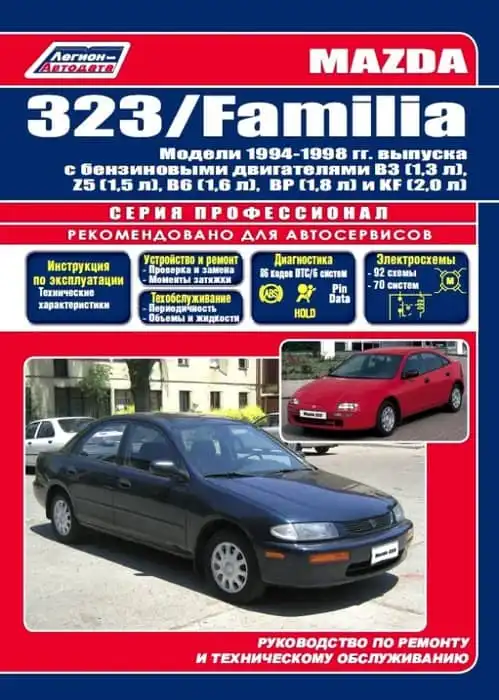 Mazda 323, Familia 1994-1998. Керівництво з ремонту та технічного обслуговування