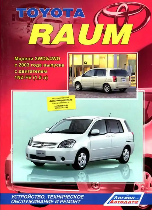 Toyota Raum з 2003. Будова, технічне обслуговування та ремонт