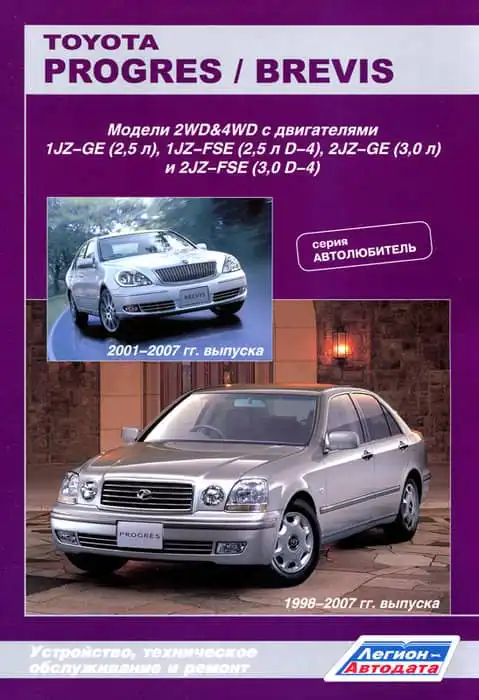 Toyota Progres 1998-2007, Brevis 2001-2007. Керівництво з ремонту та технічного обслуговування