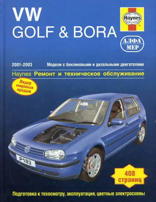 Volkswagen Golf, Bora 2001-2003. Керівництво з ремонту, експлуатації та технічного обслуговування