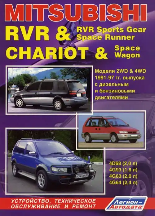 Mitsubishi RVR, Chariot 1991-1997. Будова, технічне обслуговування та ремонт