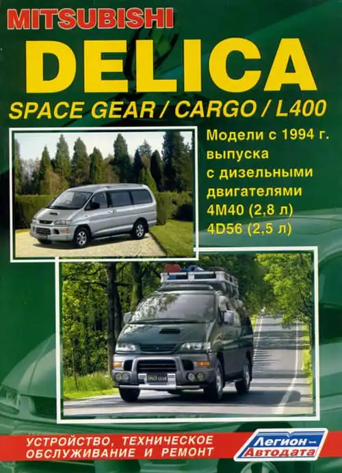 Mitsubishi Delica, Space Gear, Cargo, L400 з 1994. Керівництво з ремонту та експлуатації