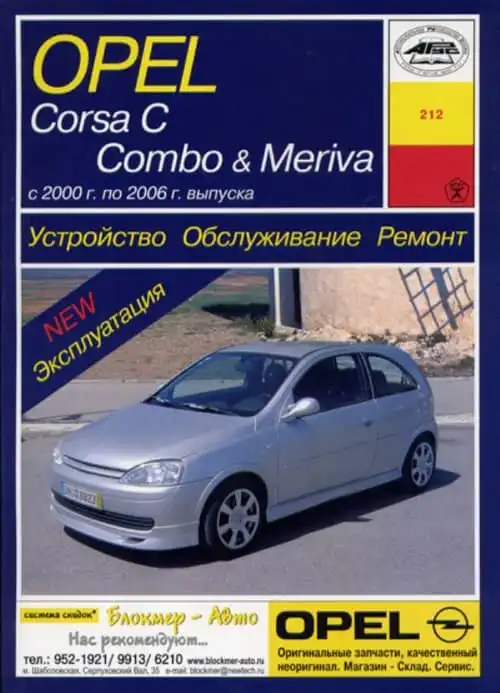 Opel Corsa C, Combo, Meriva. Будова, обслуговування, ремонт