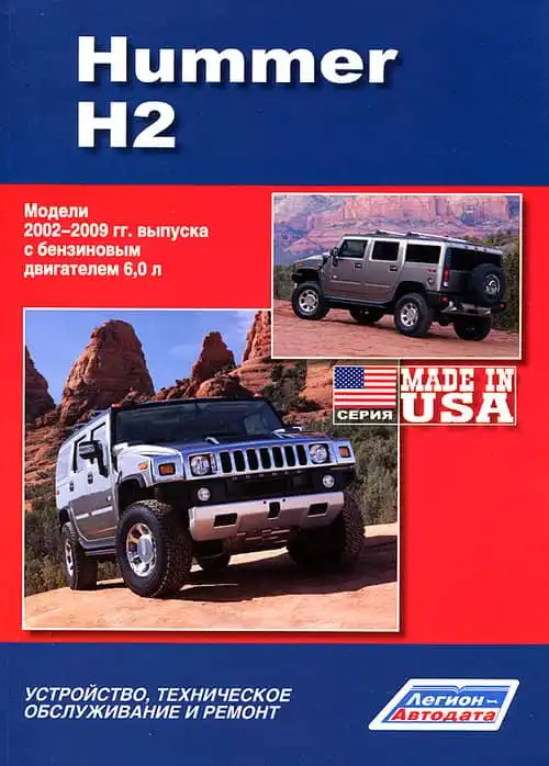 Hummer H2 2002-2009. Будова, обслуговування, ремонт
