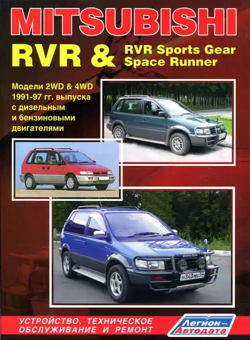 Mitsubishi RVR, RVR Sports Gear 1991-1997. Будова, технічне обслуговування та ремонт