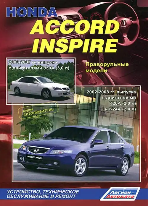 Honda Accord, Inspire 2002-2008. Будова, технічне обслуговування, ремонт