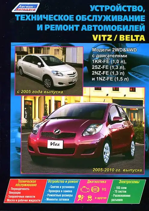 Toyota Belta з 2005. Будова, технічне обслуговування та ремонт