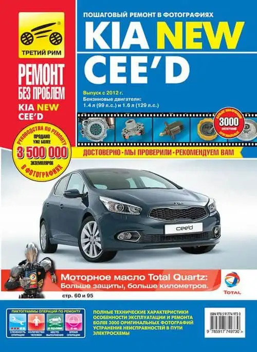 KIA Ceed з 2012. Керівництво з ремонту та експлуатації