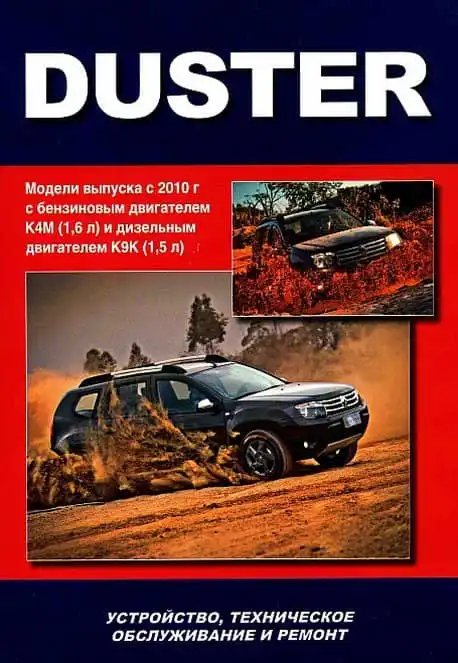 Renault Duster з 2010. Будова, технічне обслуговування та ремонт