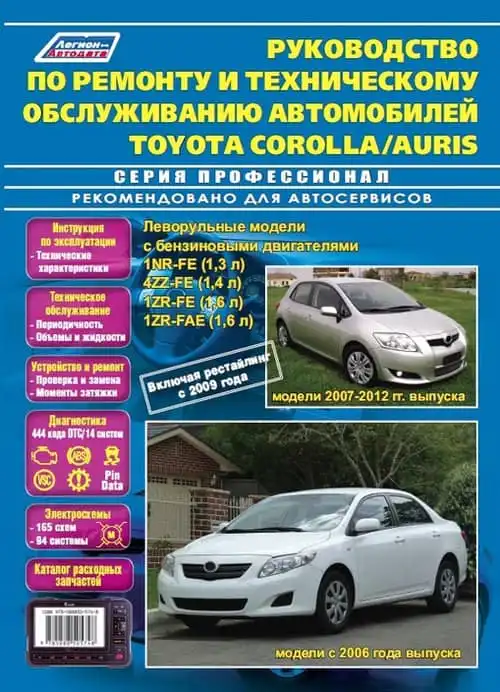 Toyota Corolla з 2006, Auris 2007-2012. Керівництво з ремонту та технічного обслуговування