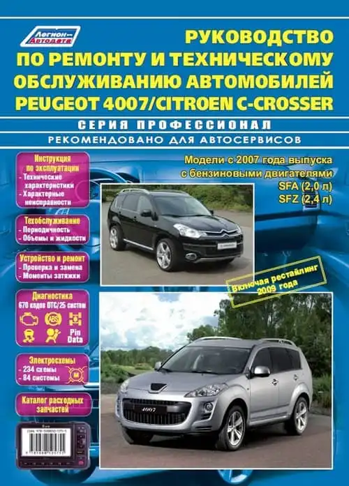 Peugeot 4007, Citroen C-Crosser з 2007. Керівництво з ремонту та технічного обслуговування