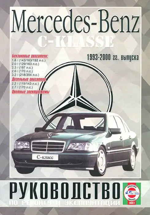 Мерседес C-class 1993-2000. Керівництво з ремонту та експлуатації
