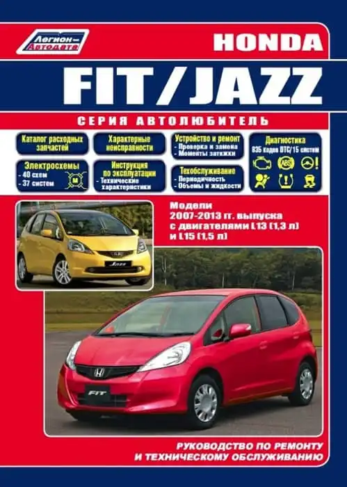 Honda Jazz, Fit 2007-2013. Керівництво з ремонту та експлуатації