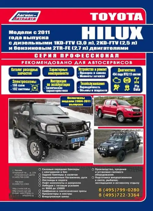 Toyota Hilux з 2011. Керівництво з ремонту та технічного обслуговування