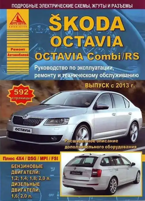 Skoda Octavia з 2013. Керівництво з експлуатації, ремонту та технічного обслуговування