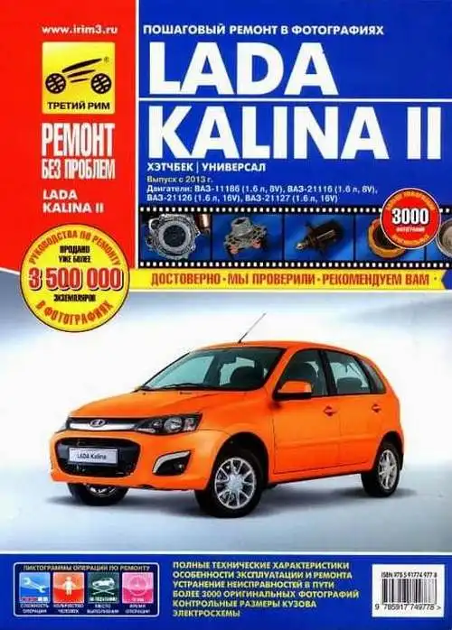 ВАЗ Lada Kalina з 2013. Керівництво з ремонту та експлуатації
