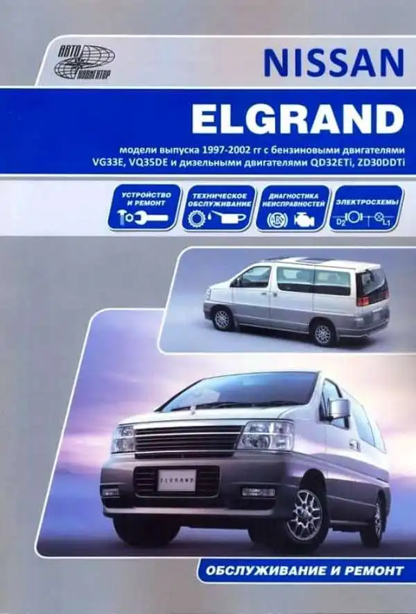 Nissan Elgrand 1997-2002. Керівництво з ремонту та обслуговування
