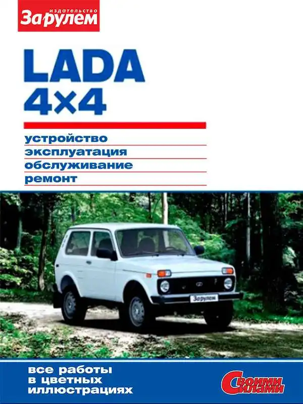 ВАЗ 2121 Lada 4x4 (НИВА). Будова, обслуговування, діагностика, ремонт