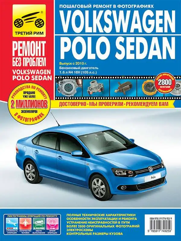 Volkswagen Polo Седан. Технічне керівництво