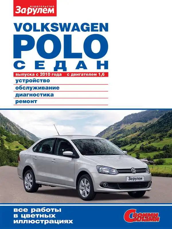 Volkswagen Polo Седан з 2010. Керівництво з обслуговування та ремонту