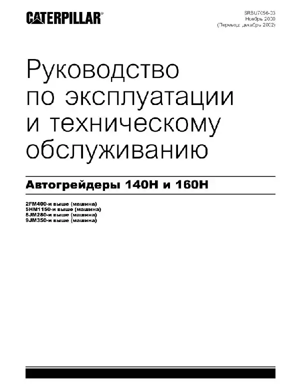 Автогрейдер Caterpillar 140H, 160H. Керівництво з експлуатації та технічного обслуговування