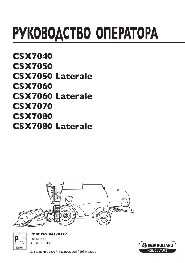 Зернозбиральний комбайн New Holland CSX7040, CSX7050, CSX7050 Laterale, CSX7060, CSX7060 Laterale, CSX7070, CSX7080, CSX7080 Laterale. Керівництво оператора