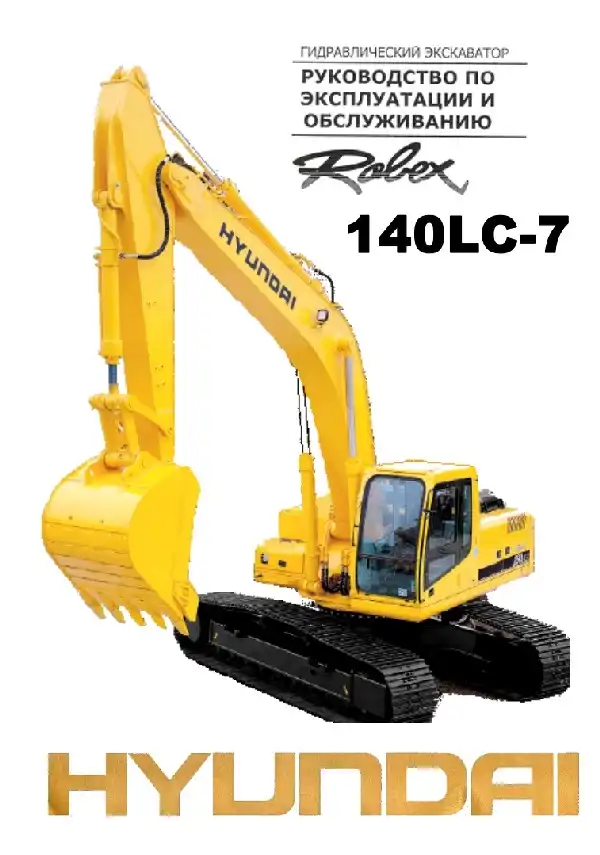 Екскаватор гідравлічний Hyundai R140LC-7. Керівництво з експлуатації та обслуговування