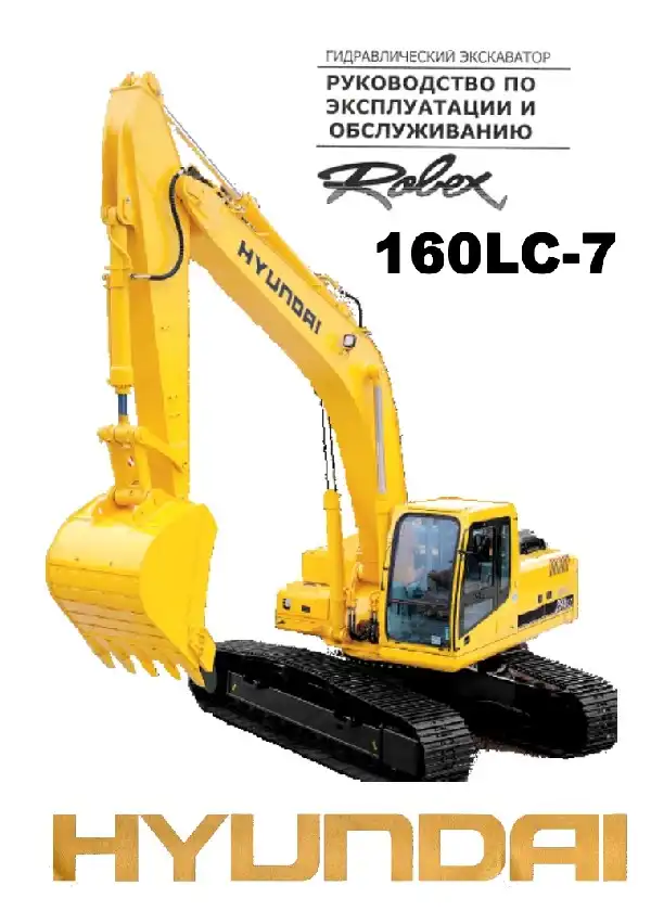 Екскаватор гідравлічний Hyundai R160LC-7. Керівництво з експлуатації та обслуговування