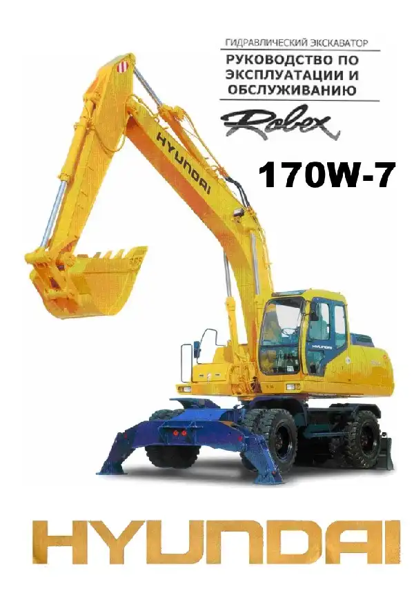 Екскаватор гідравлічний Hyundai R170W-7. Керівництво з експлуатації та обслуговування