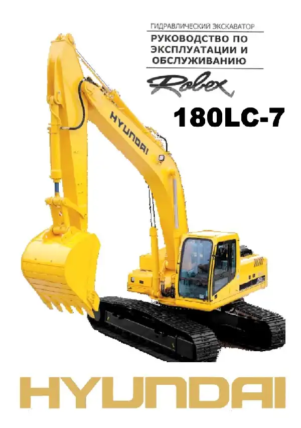 Екскаватор гідравлічний Hyundai R180LC-7. Керівництво з експлуатації та обслуговування