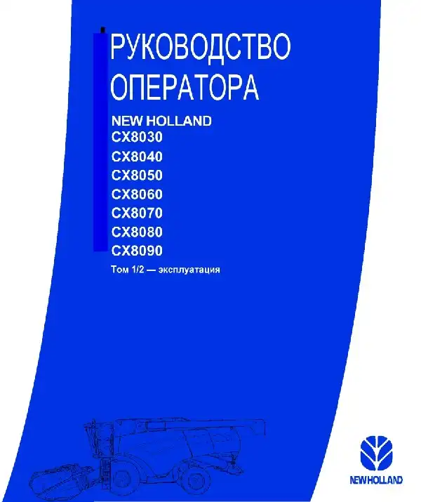 Зернозбиральний комбайн New Holland CX8030, CX8040, CX8050, CX8060, CX8070, CX8080, CX8090. Керівництво з експлуатації