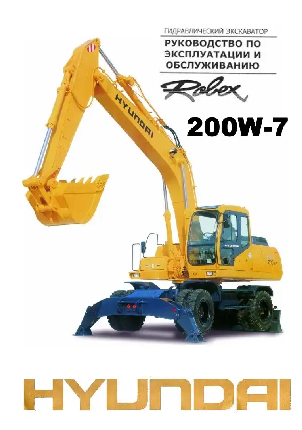 Екскаватор гідравлічний Hyundai R200W-7. Керівництво з експлуатації та обслуговування