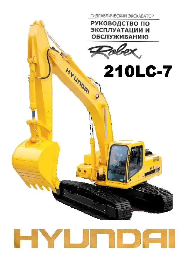 Екскаватор гідравлічний Hyundai R210LC-7. Керівництво з експлуатації та обслуговування