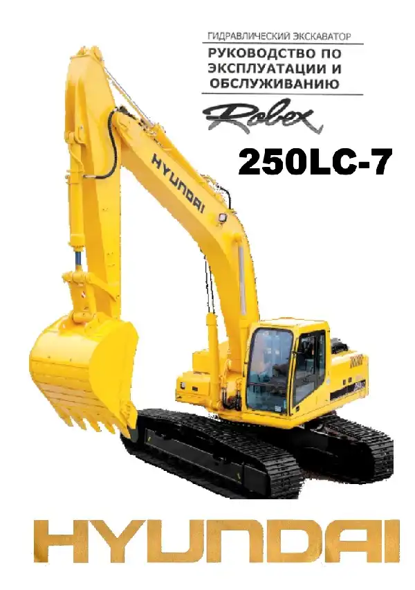 Екскаватор гідравлічний Hyundai R250LC-7. Керівництво з експлуатації та обслуговування