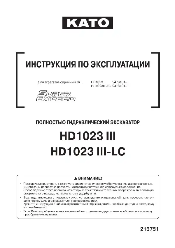 Екскаватор гідравлічний Kato HD1023 III, HD1023 III-LC. Керівництво з експлуатації