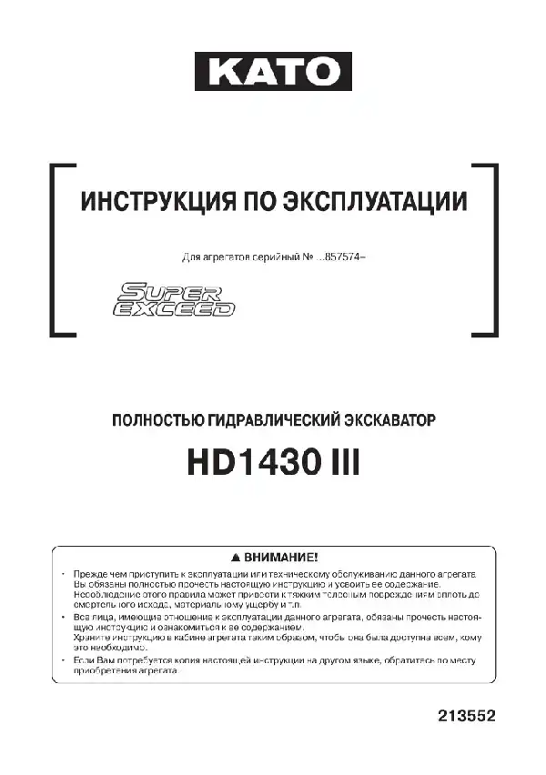 Екскаватор гідравлічний Kato HD1430 III. Керівництво з експлуатації