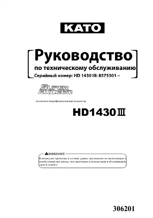 Екскаватор гідравлічний Kato HD1430 III. Керівництво з технічного обслуговування