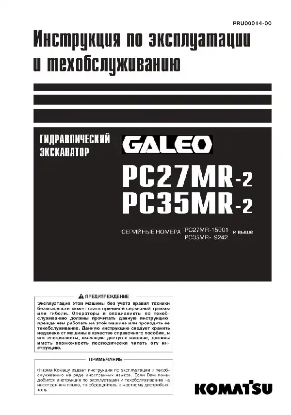 Екскаватор гідравлічний Komatsu Galeo PC27MR-2, PC35MR-2. Керівництво з експлуатації та технічного обслуговування