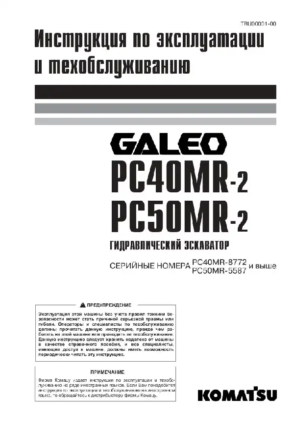 Екскаватор гідравлічний Komatsu Galeo PC40MR-2, PC50MR-2. Керівництво з експлуатації та технічного обслуговування