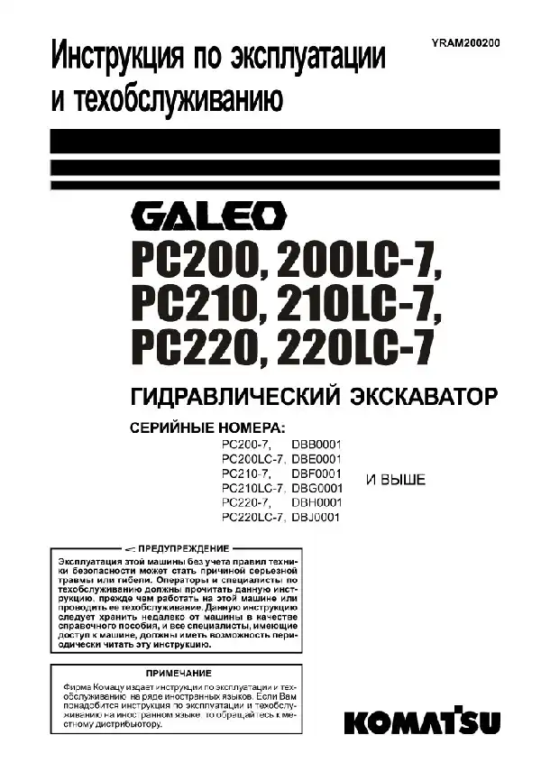 Екскаватор гідравлічний Komatsu Galeo PC200, PC200LC-7, PC210, PC210LC-7, PC220, PC220LC-7. Керівництво з експлуатації та технічного обслуговування