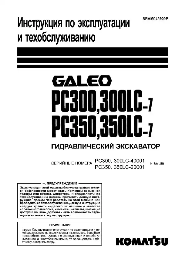 Екскаватор гідравлічний Komatsu Galeo PC300, PC300LC-7, PC350, PC350LC-7. Керівництво з експлуатації та технічного обслуговування