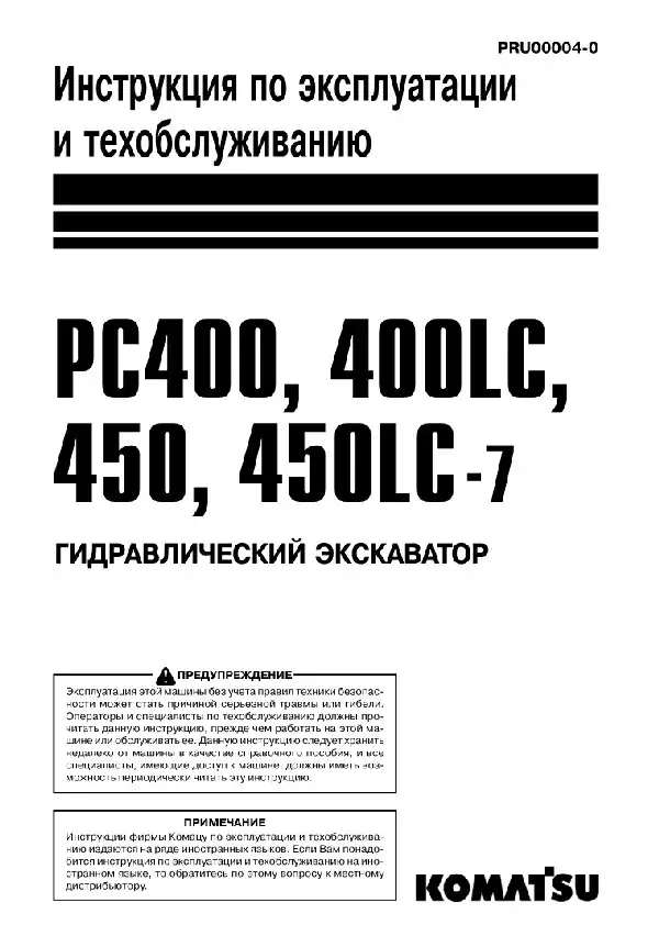 Екскаватор гідравлічний Komatsu Galeo PC400, PC400LC-7, PC450, PC450LC-7. Керівництво з експлуатації та технічного обслуговування