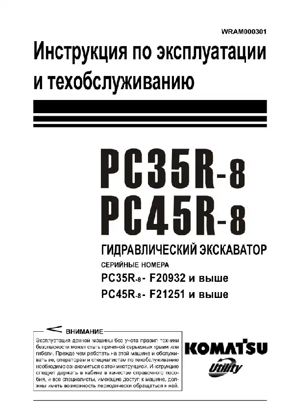 Екскаватор гідравлічний Komatsu PC35R-8, PC45R-8. Керівництво з експлуатації та технічного обслуговування