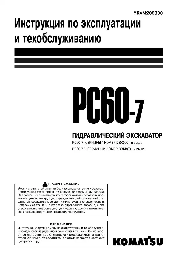 Екскаватор гідравлічний Komatsu PC60-7. Керівництво з експлуатації та технічного обслуговування