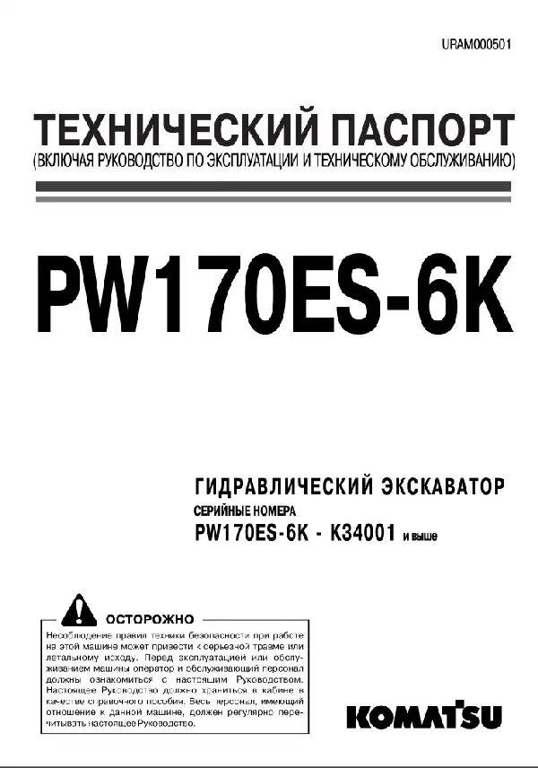 Екскаватор гідравлічний Komatsu PW170ES-6K. Керівництво з експлуатації та технічного обслуговування
