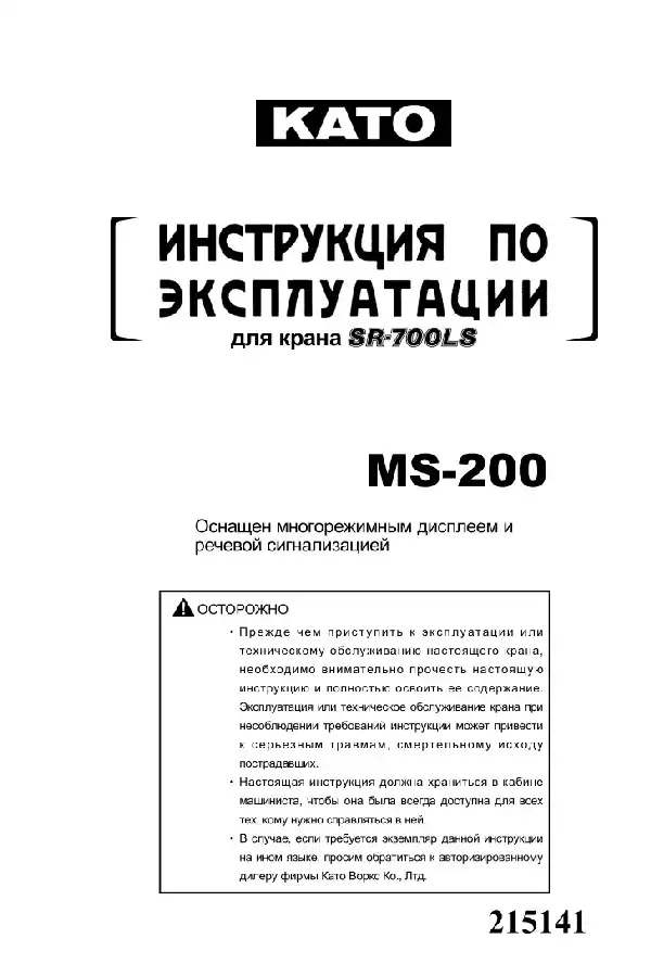 Автокрани KATO SR-700LS. Керівництво з експлуатації